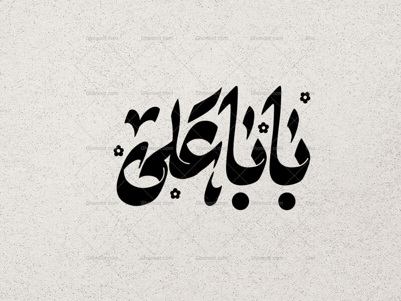 تایپوگرافی-بابا-علی-ع