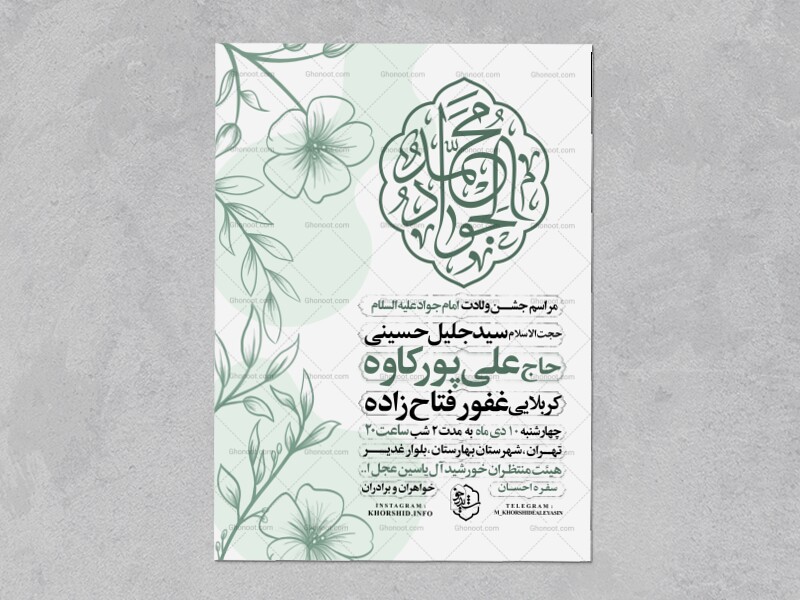 اطلاعیه-جشن-ولادت-امام-جواد-علیه-السلام
