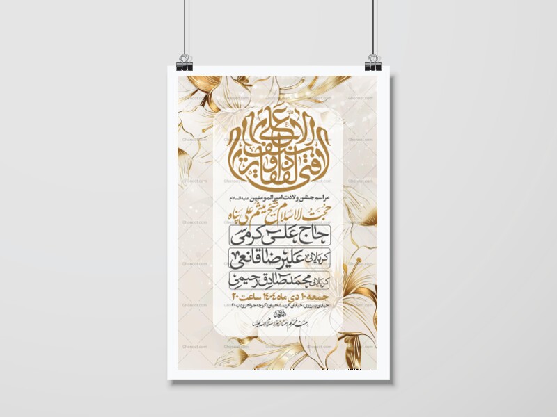 اطلاعیه-جشن-ولادت-حضرت-علی-علیه-السلام