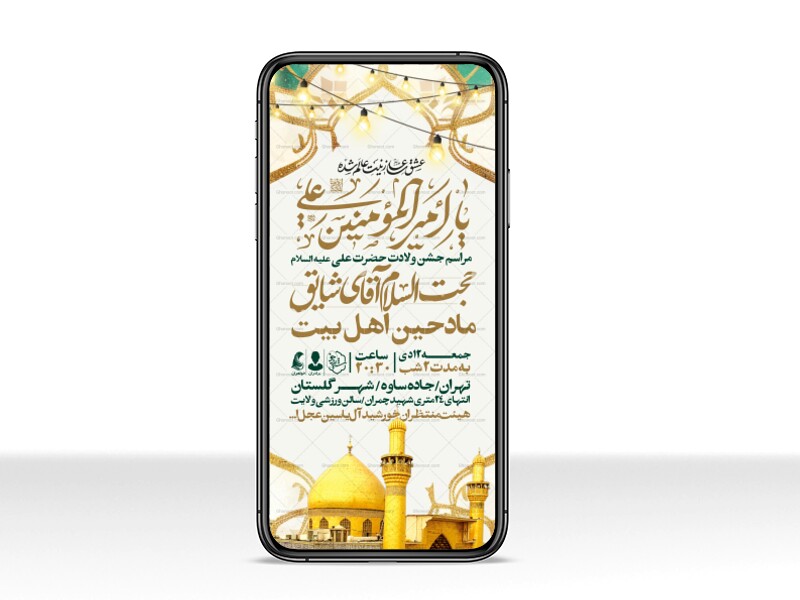 اطلاعیه-استوری-جشن-ولادت-حضرت-علی-علیه-السلام