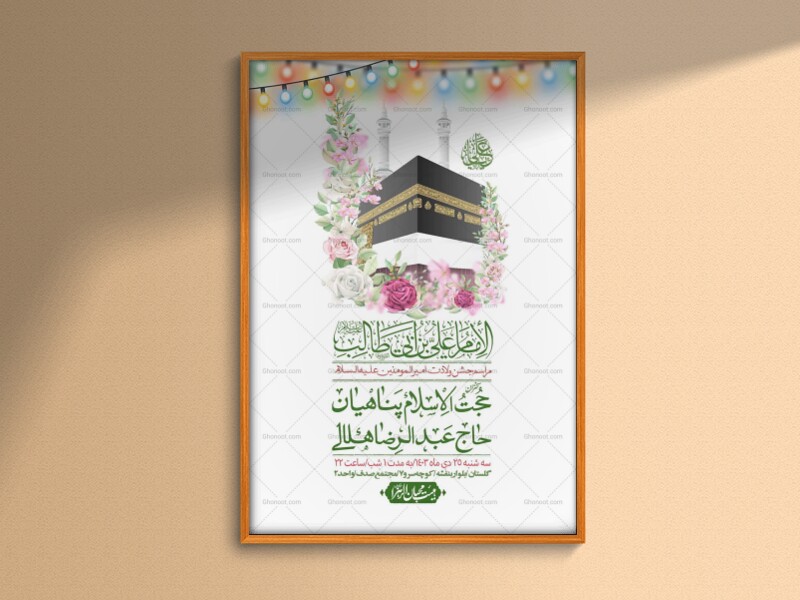 اطلاعیه-لایه-باز-ولادت-امام-علی-ع-