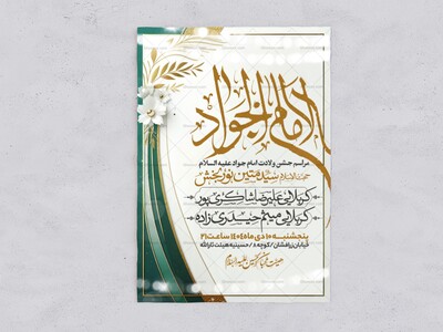 اطلاعیه-جشن-ولادت-امام-جواد-علیه-السلام