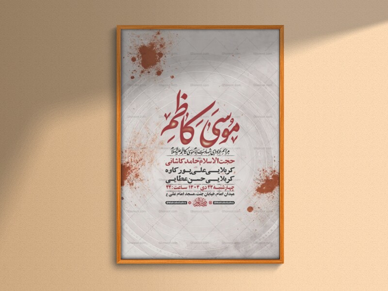 طرح-لایه-باز-عزاداری-شهادت-امام-کاظم-ع-+-استوری