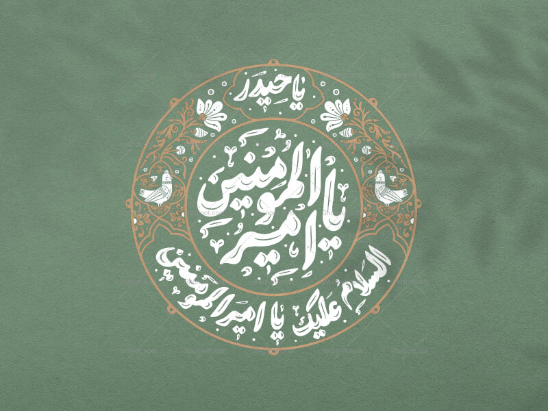 تایپوگرافی-یا-امیرالمومنین-