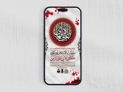 طرح-لایه-باز-شهادت-امام-هادی-(ع)