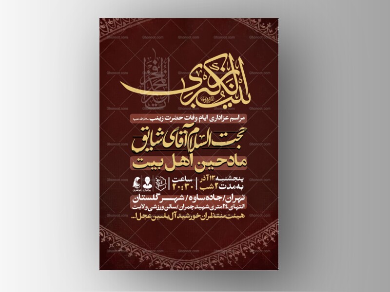 اطلاعیه-ویژه-ایام-وفات-حضرت-زینب-سلام-الله-علیها