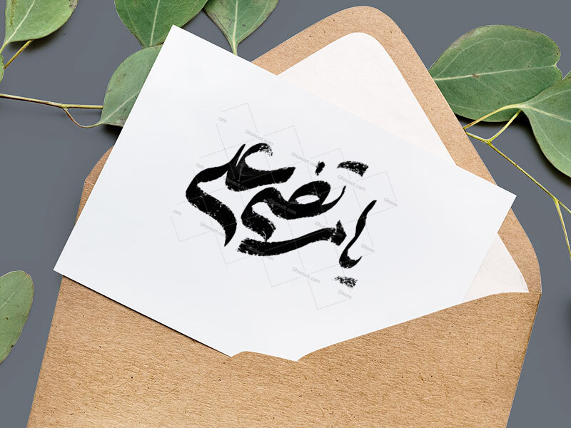 تایپوگرافی-یامرتضی-علی(ع)