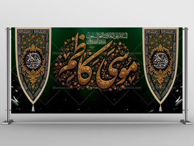 طرح-لایه-باز-دکور-شهادت-امام-کاظم-ع