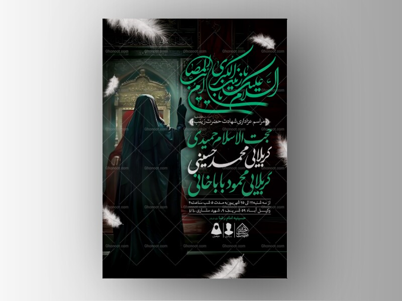 اطلاعیه-لایه-باز-شهادت-حضرت-زینب-(س)