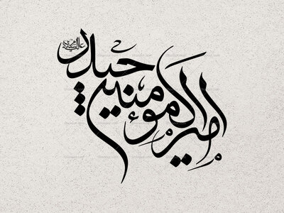 امیرالمومنین-حیدر-علیه-السلام