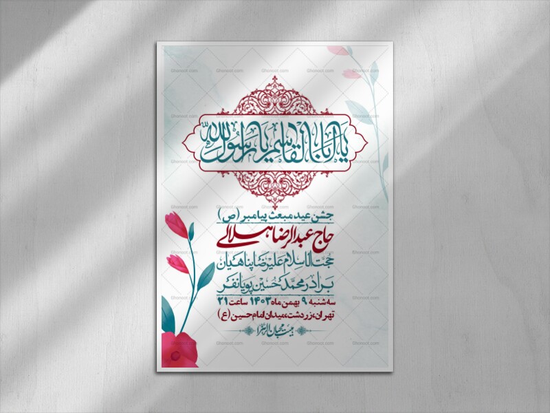 اطلاعیه-لایه-باز-مبعث-پیامبر-(ص)-+-استوری-شبکه-های-اجتماعی