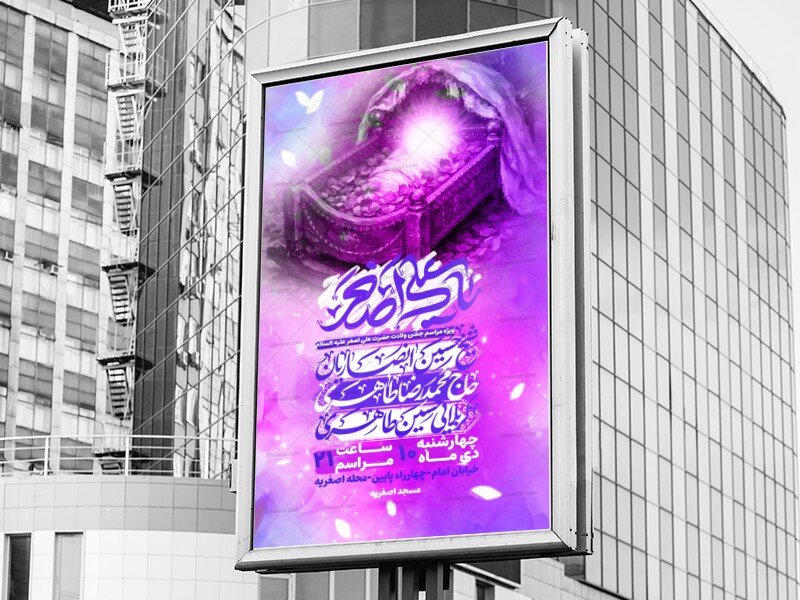بنر-ولادت-حضرت-علی-اصغر-علیه-السلام