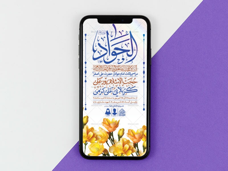 طرح-لایه-باز-ولادت-امام-جواد-و-حضرت-علی-اصغر-(ع)