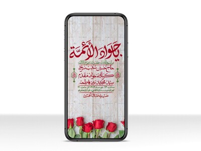 استوری-لایه-باز-ولادت-امام-جواد-(ع)