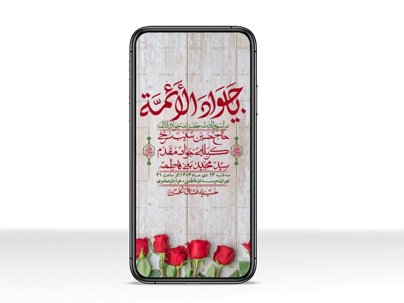 استوری-لایه-باز-ولادت-امام-جواد-(ع)