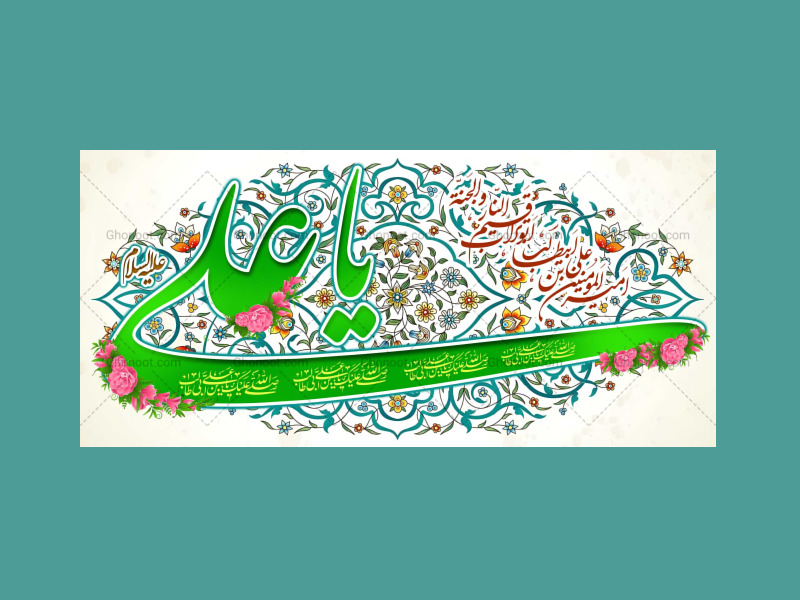 حضرت-علی-(علیه-السلام)