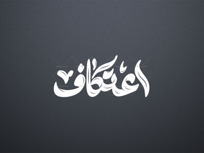 تایپوگرافی-اعتکاف-