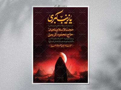 اطلاعیه-لایه-باز-شهادت-حضرت-زینب-(س)