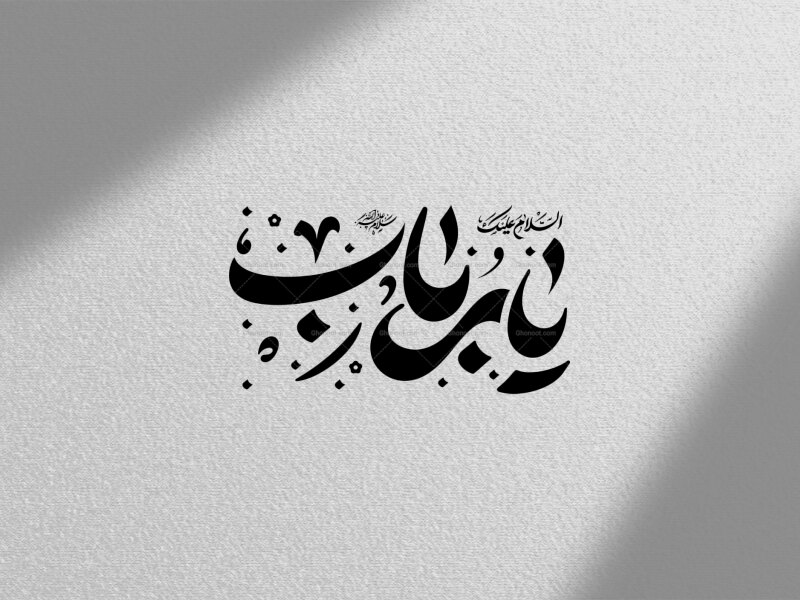 طرح-تایپوگرافی-حضرت-رباب-س