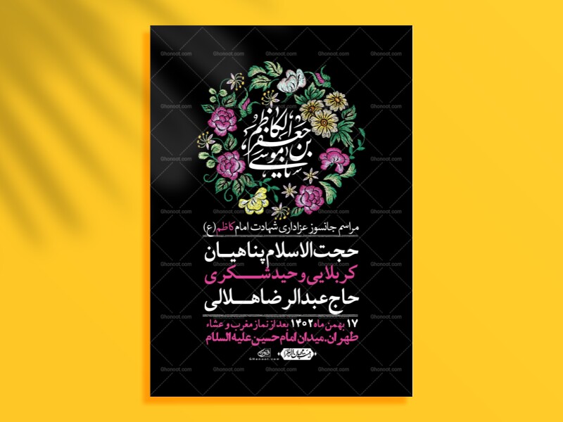 اطلاعیه-لایه-باز-شهادت-امام-کاظم--(ع)-