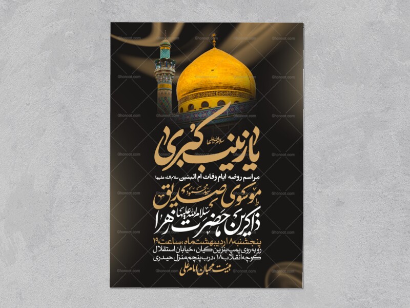 اطلاعیه-ویژه-ایام-وفات-حضرت-زینب-سلام-الله-علیها