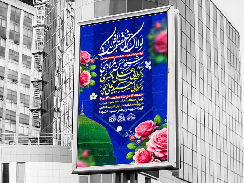 لایه-باز-جشن-عید-مبعث