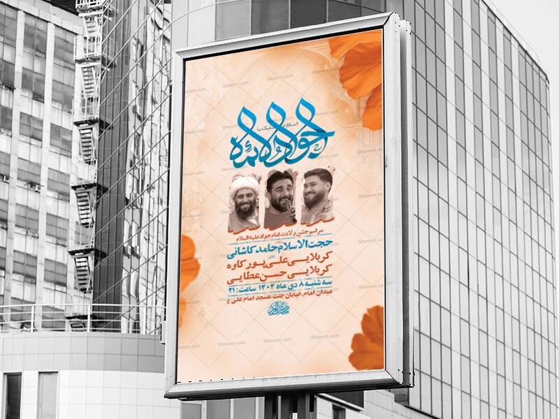 طرح-لایه-باز-ولادت-امام-جواد-ع-+-استوری