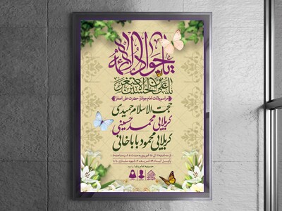 اطلاعیه-لایه-باز-ولادت-امام-جواد-و-حضرت-علی-اصغر-(ع)
