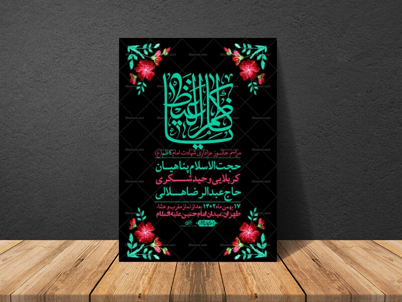 اطلاعیه-لایه-باز-شهادت-امام-کاظم--(ع)-