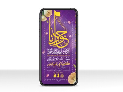 طرح-لایه-باز-ولادت-امام-جواد-(ع)