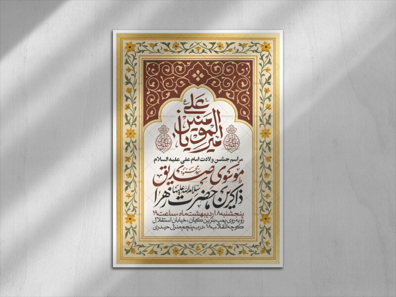 اطلاعیه-جشن-ولادت-حضرت-علی-علیه-السلام