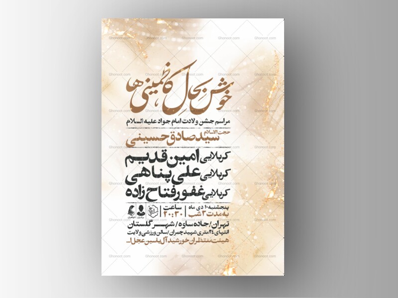 اطلاعیه-جشن-ولادت-امام-جواد-علیه-السلام