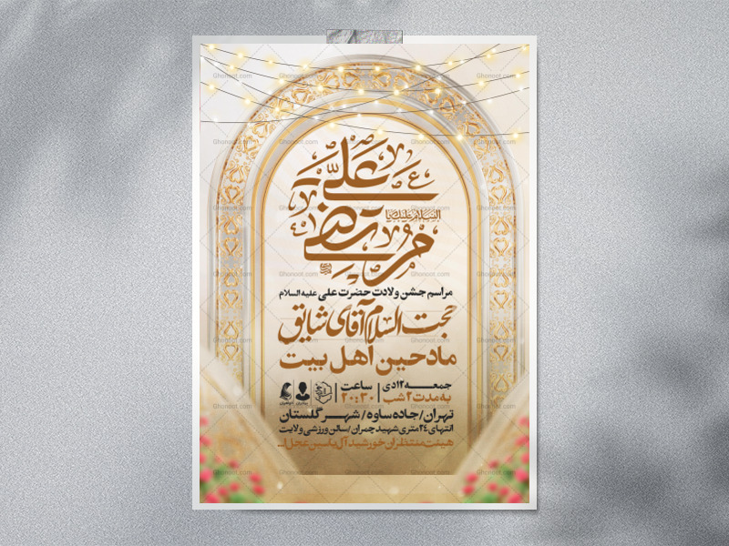 اطلاعیه-جشن-ولادت-حضرت-علی-علیه-السلام