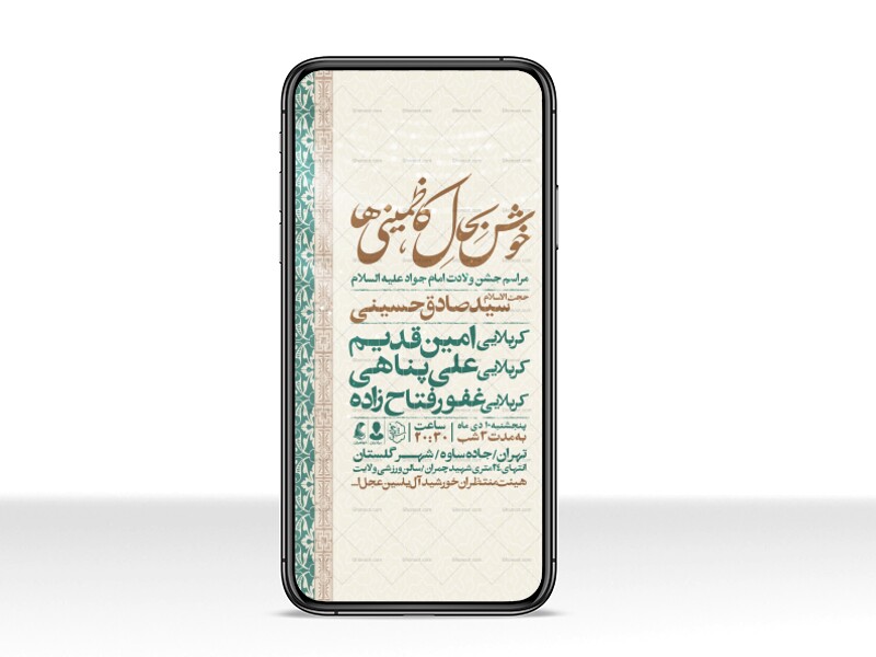 اطلاعیه-استوری-جشن-ولادت-امام-جواد-علیه-السلام