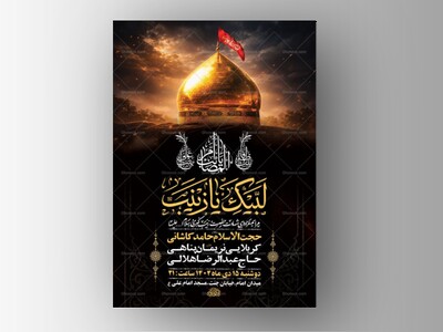 طرح-لایه-باز-شهادت-حضرت-زینب-س-+-استوری