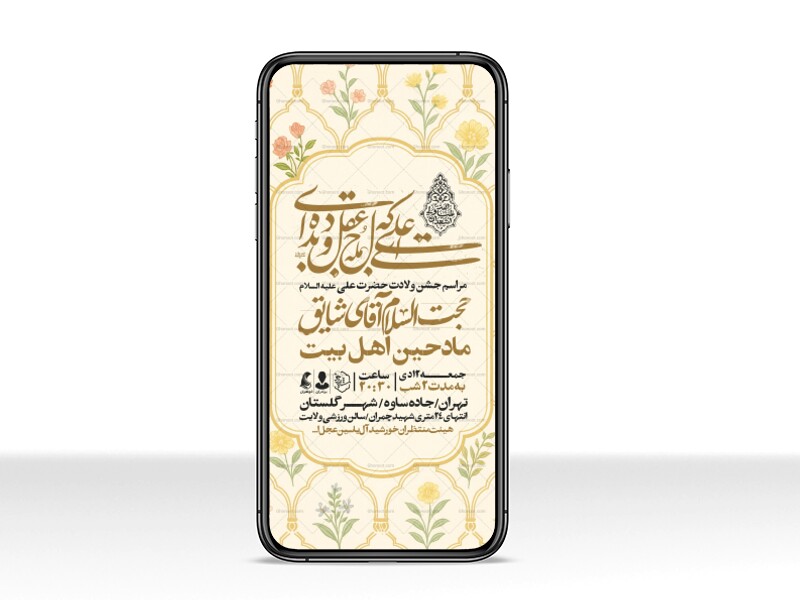 اطلاعیه-استوری-جشن-ولادت-حضرت-علی-علیه-السلام