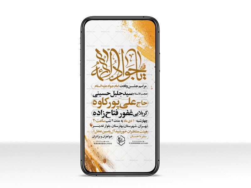 اطلاعیه-استوری-جشن-ولادت-امام-جواد-علیه-السلام