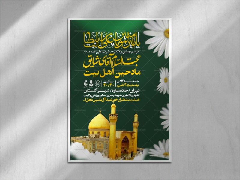 اطلاعیه-جشن-ولادت-حضرت-علی-علیه-السلام