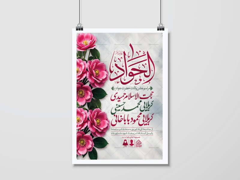 اطلاعیه-لایه-باز-ولادت-امام-جواد-(ع)