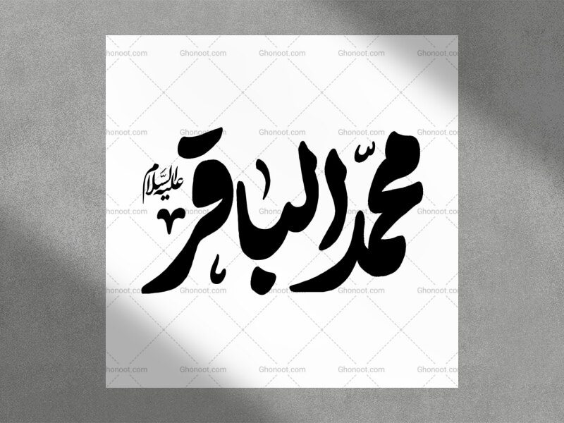 تایپوگرافی-محمد-الباقر-علیه-السلام-