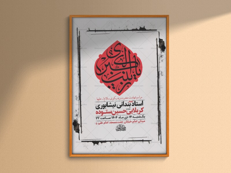 طرح-لایه-باز-شهادت-حضرت-زینب-س-+-استوری