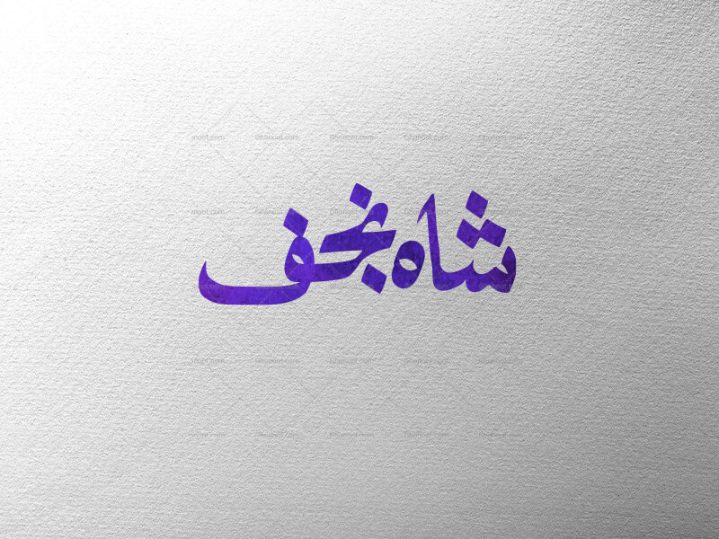تایپوگرافی-شاه-نجف-ع