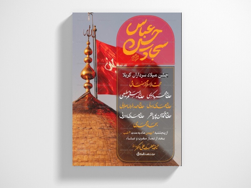 طرح-لایه-باز-میلاد-سرداران-کربلا
