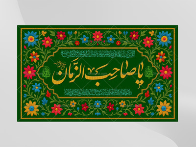 امام-زمان(علیه-السلام)