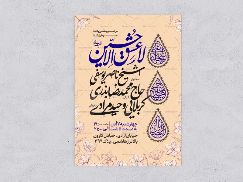 اطلاعیه-جشن-ولادت-سرداران-کربلا