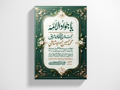 اطلاعیه-جشن-ولادت-امام-جواد-علیه-السلام