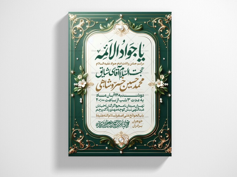اطلاعیه-جشن-ولادت-امام-جواد-علیه-السلام