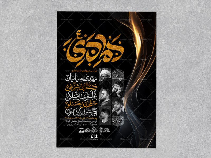 اطلاعیه-عزاداری-شهادت-امام-هادی-علیه-السلام