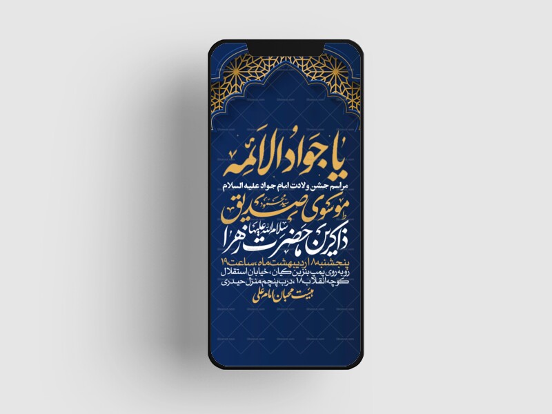 اطلاعیه-استوری-جشن-ولادت-امام-جواد-علیه-السلام