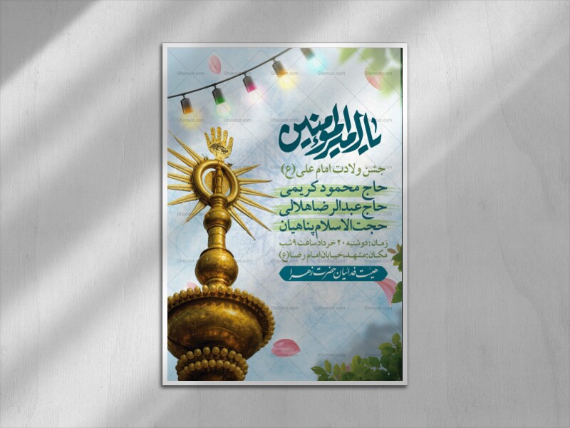پوستر-ولادت-امام-علی-(ع)